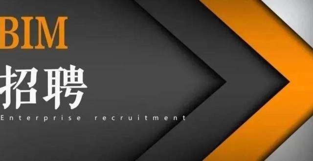 广州bim工程师招聘信息广州BIM工程师招聘 第2张 广州bim工程师招聘信息广州BIM工程师招聘 第2张