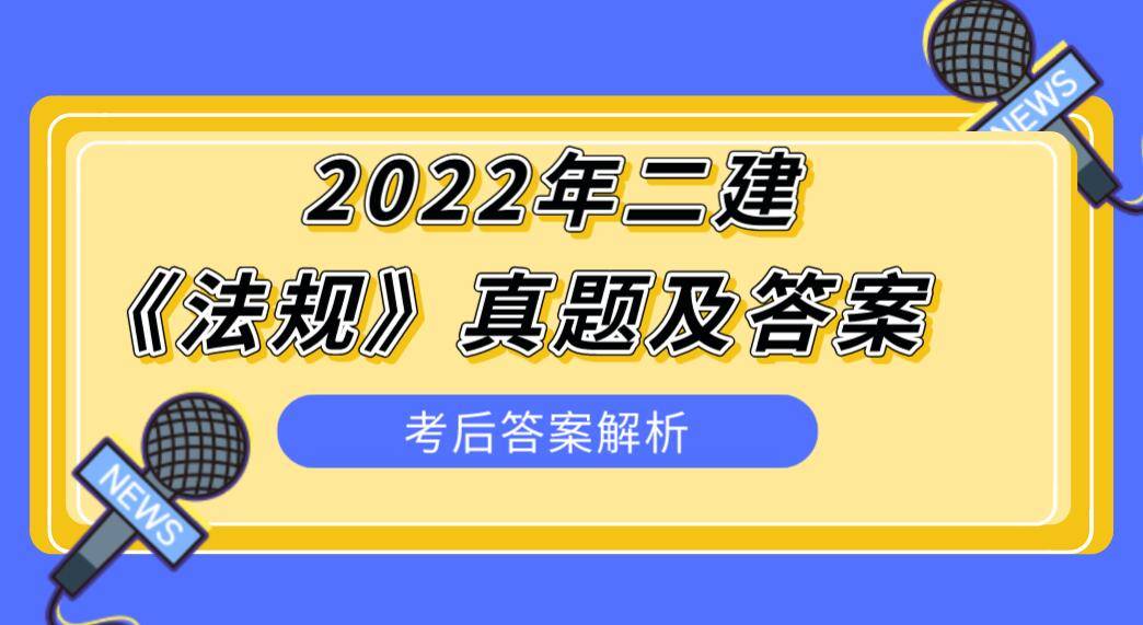 二级建造师答案,二级建造师答案解析  第2张