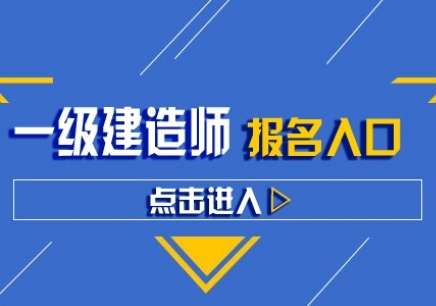 一级建造师辅导班哪家好,一级建造师辅导班  第1张