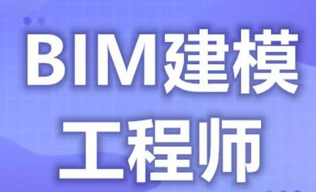 bim高级建筑工程师bim高级工程师含金量  第2张