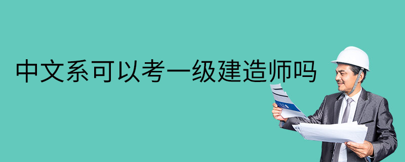 机电一级建造师考什么机电一级建造师报考条件有哪些  第1张