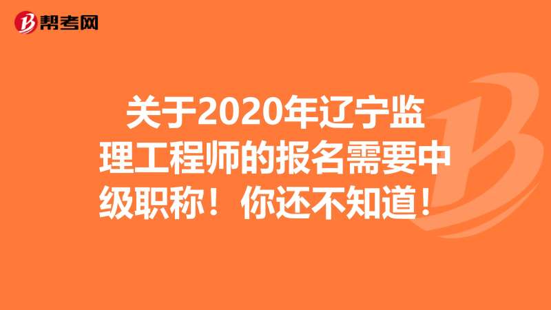 辽宁监理成绩查询时间2020辽宁监理工程师成绩查询  第1张