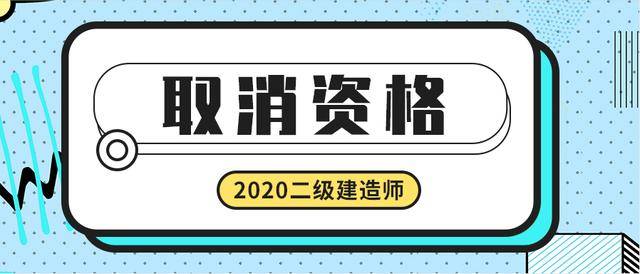 取消临时二级建造师取消临时二级建造师证书  第1张