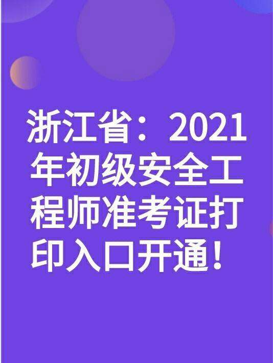 浙江省注册结构工程师继续教育报名浙江结构工程师准考证打印 第2张 浙江省注册结构工程师继续教育报名浙江结构工程师准考证打印 第2张