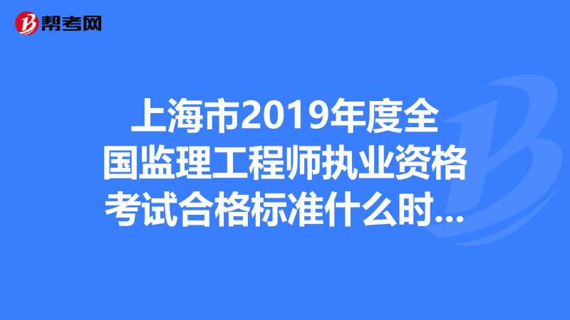 全国监理工程师成绩合格标准监理工程师成绩合格标准什么时候公布  第1张