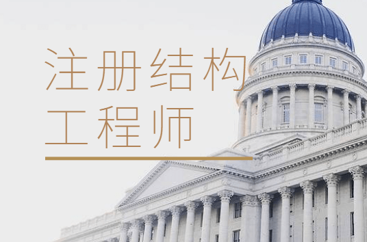 一级注册结构工程师基础总结一级注册结构工程师基础总结大全 第1张 一级注册结构工程师基础总结一级注册结构工程师基础总结大全 第1张