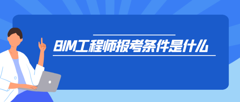 在深圳报考bim工程师条件在深圳报考bim工程师 第1张 在深圳报考bim工程师条件在深圳报考bim工程师 第1张
