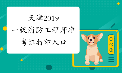 上海一级消防工程师准考证打印上海一级消防工程师准考证打印官网  第2张