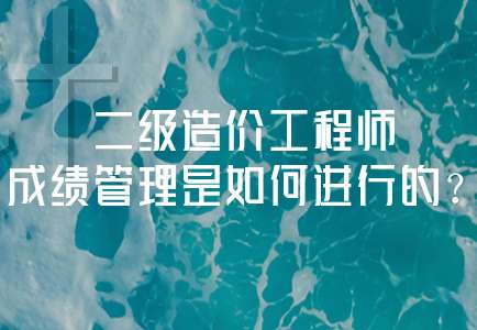 注册造价工程师滚动,注册造价工程师过关率 第1张 注册造价工程师滚动,注册造价工程师过关率 第1张