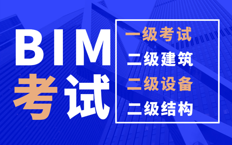 bim工程师报考科目,bim工程师报考 第1张 bim工程师报考科目,bim工程师报考 第1张