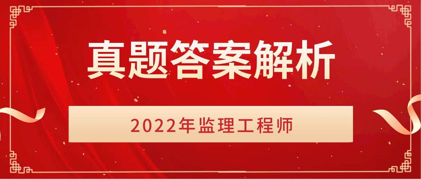 2022年监理工程师题库答案解析2022年监理工程师题库  第1张