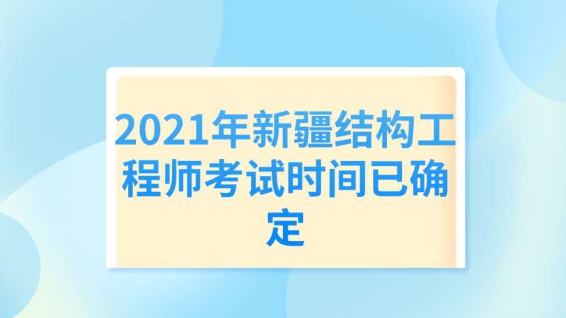 二级结构工程师考试时间,二级结构工程师考试时间2022 第2张 二级结构工程师考试时间,二级结构工程师考试时间2022 第2张