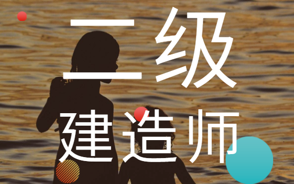 二级建造师报考分几个专业二级建造师分哪几个专业 第2张 二级建造师报考分几个专业二级建造师分哪几个专业 第2张