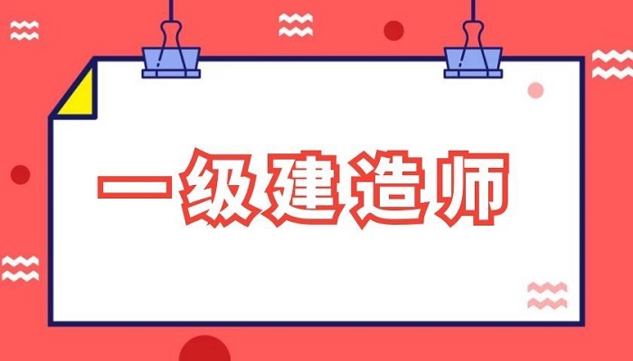 广东一级建造师考试广东一级建造师  第1张