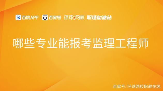 全国监理工程师含金量排名全国监理工程师含金量  第1张