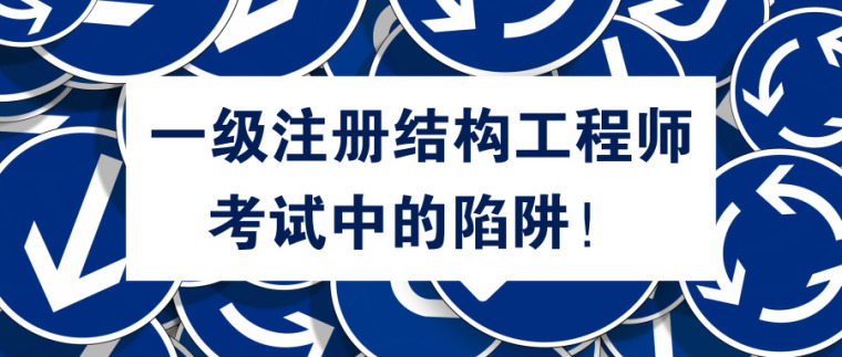 江苏注册结构工程师考试地点江苏结构工程师考试报名  第1张