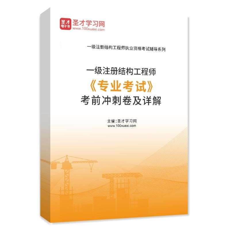 一级结构工程师视频,一级结构工程师视频课 第2张 一级结构工程师视频,一级结构工程师视频课 第2张