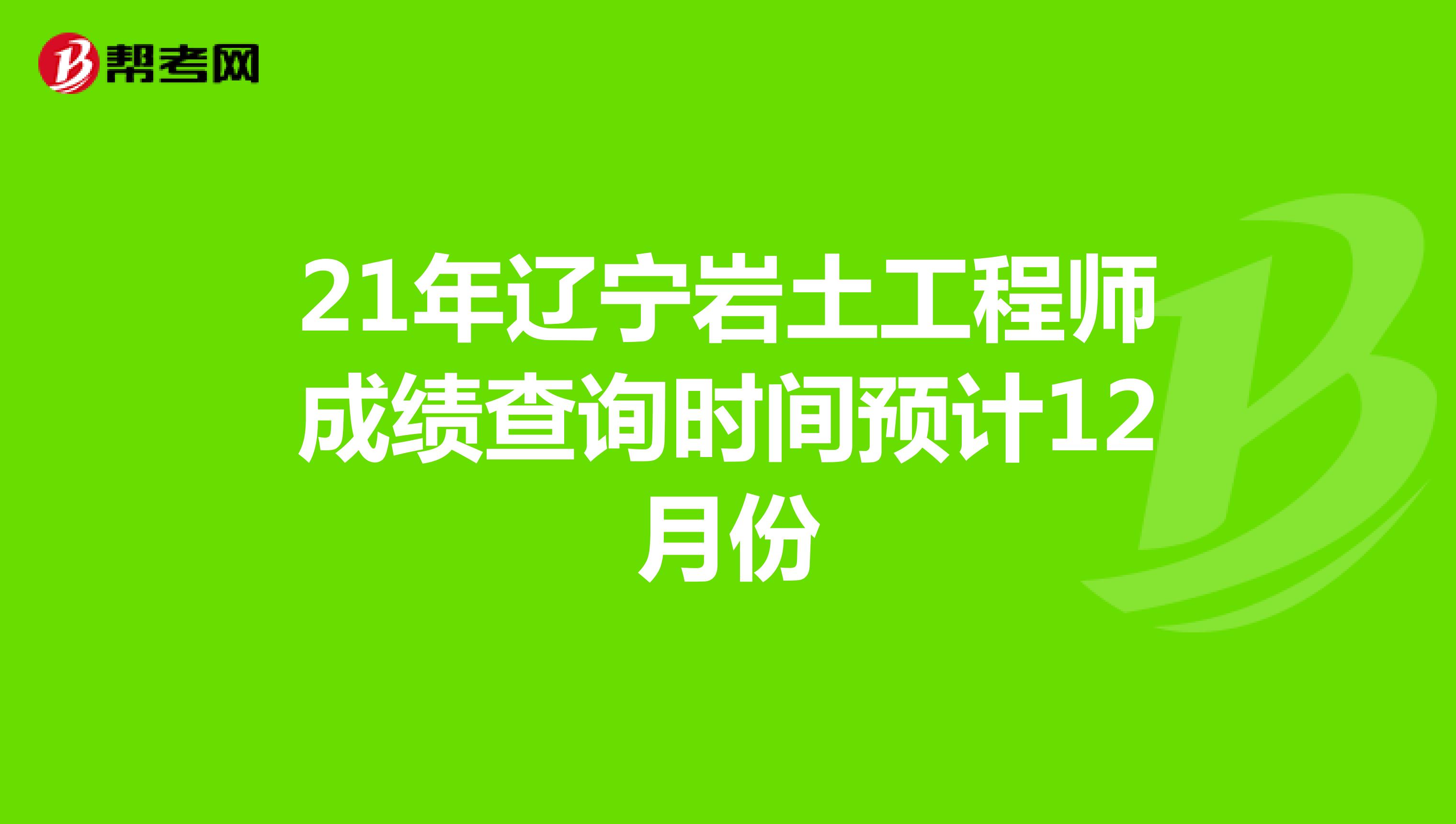 辽宁单位注册岩土工程师,2020注册岩土工程师报名条件  第2张