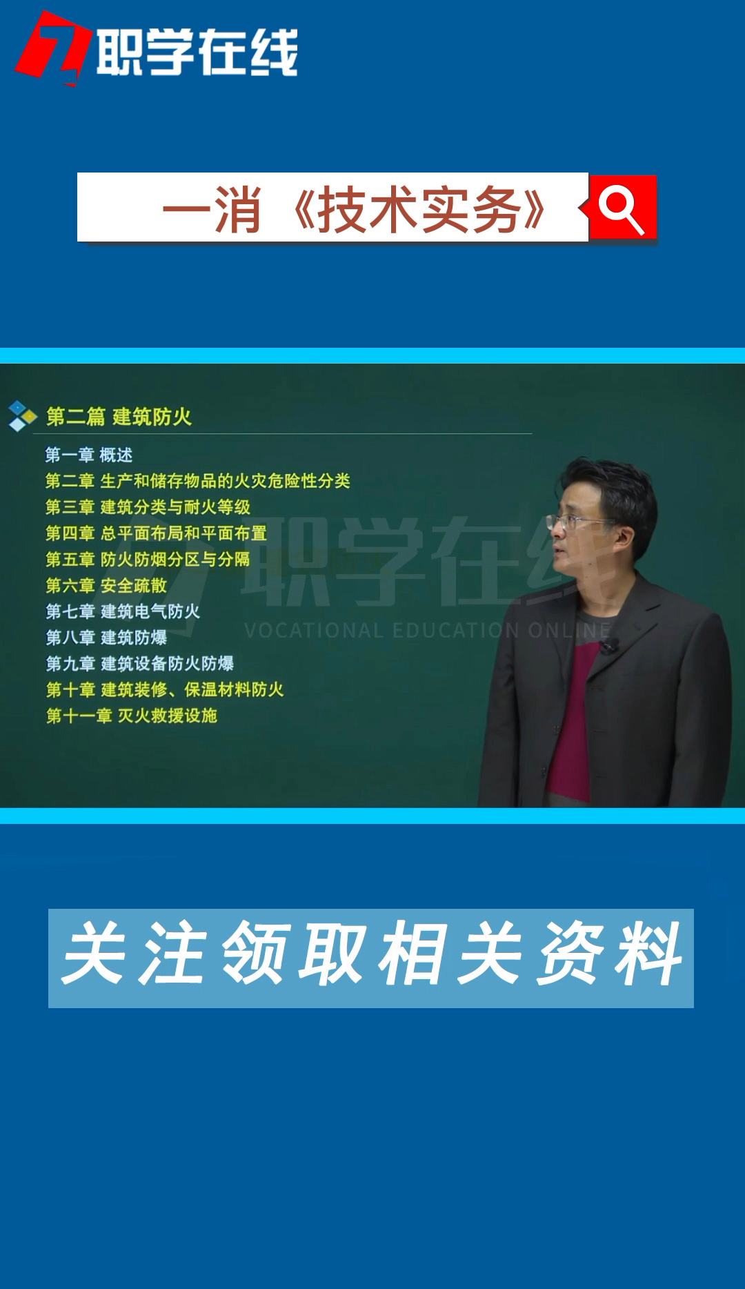 一级消防工程师免费视频课程试听一级消防工程师课件免费下载  第2张