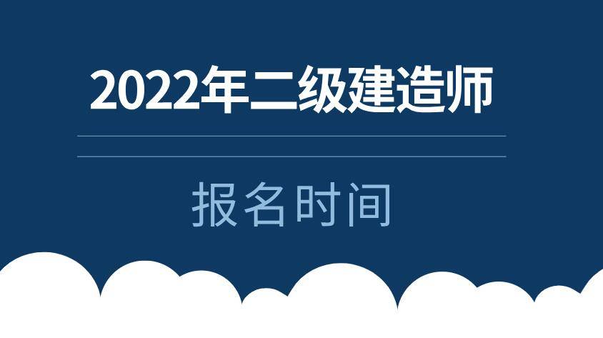 二级建造师报考条件报名时间,二级建造师报名条件时间  第1张