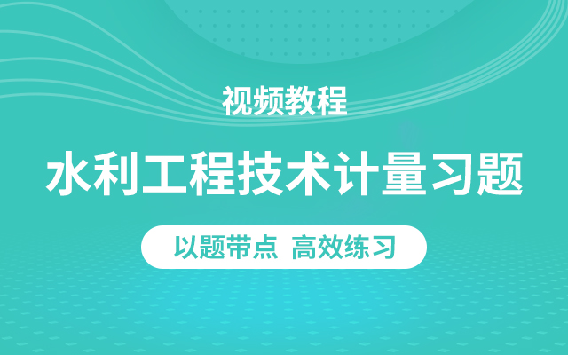 造价工程师精讲视频造价工程师精讲视频讲解  第1张