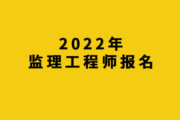 山东省监理工程师考试时间,山东监理工程师考试成绩什么时候出来  第2张