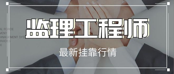 省监理工程师挂靠价格的简单介绍  第1张