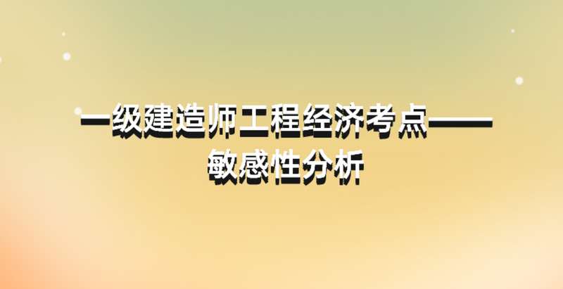 广东一级建造师考点有几个广东一级建造师考点 第2张 广东一级建造师考点有几个广东一级建造师考点 第2张