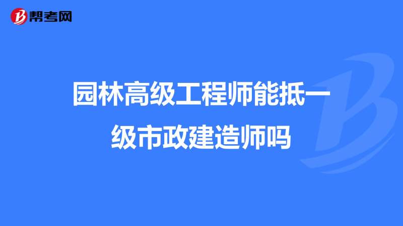 函授大专能考一级建造师吗,函授大专能否报考一级建造师 第2张 函授大专能考一级建造师吗,函授大专能否报考一级建造师 第2张