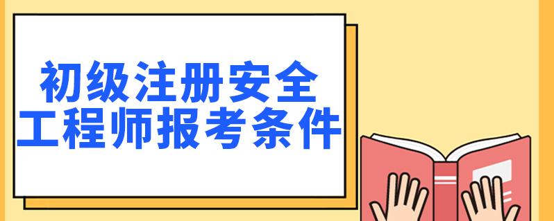 二级安全工程师报考条件,二级注册安全工程师报名条件  第2张