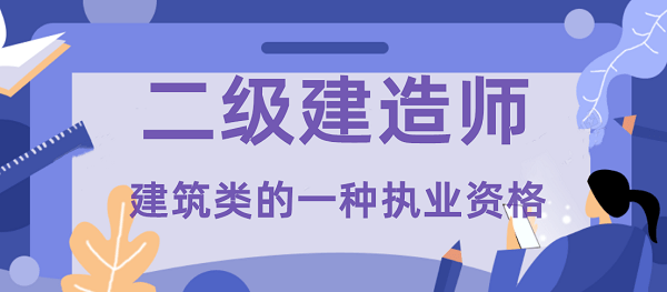 二级建造师现在还有用吗二级建造师以后就没有用了吗?  第2张