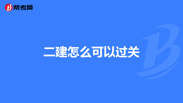 天津一级建造师挂靠的简单介绍  第2张