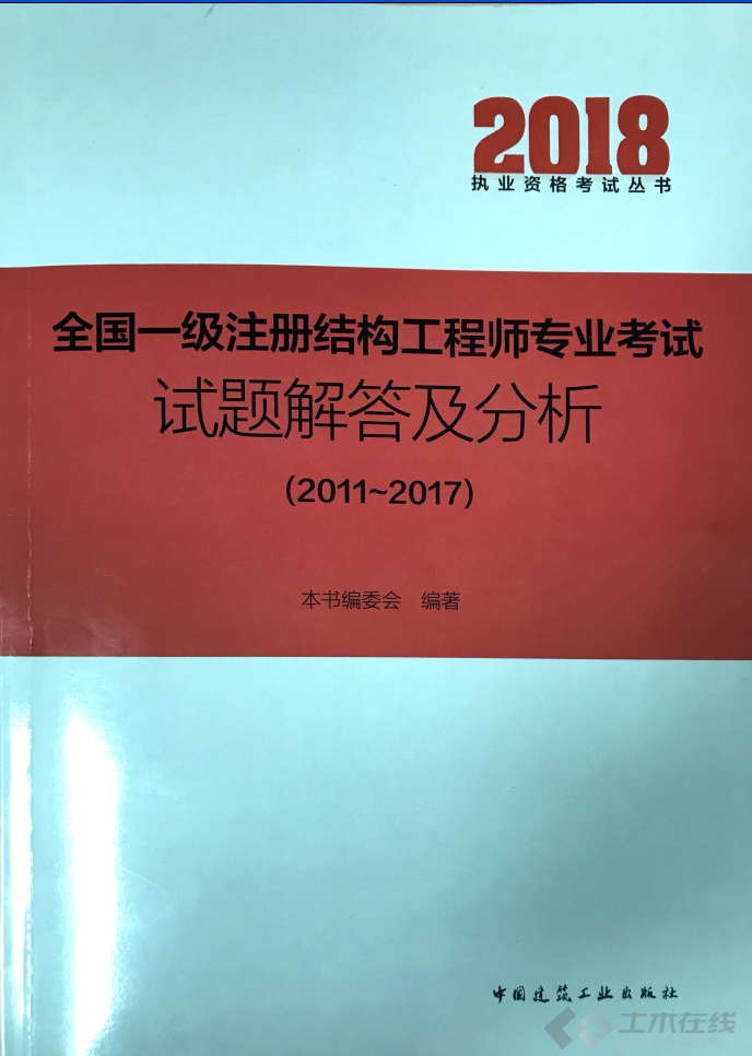 注册二级结构工程师考试试题,全国二级注册结构工程师专业考试试题解答及分析 第1张 注册二级结构工程师考试试题,全国二级注册结构工程师专业考试试题解答及分析 第1张