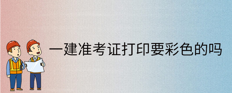 西藏一级建造师准考证打印官网西藏一级建造师准考证  第2张