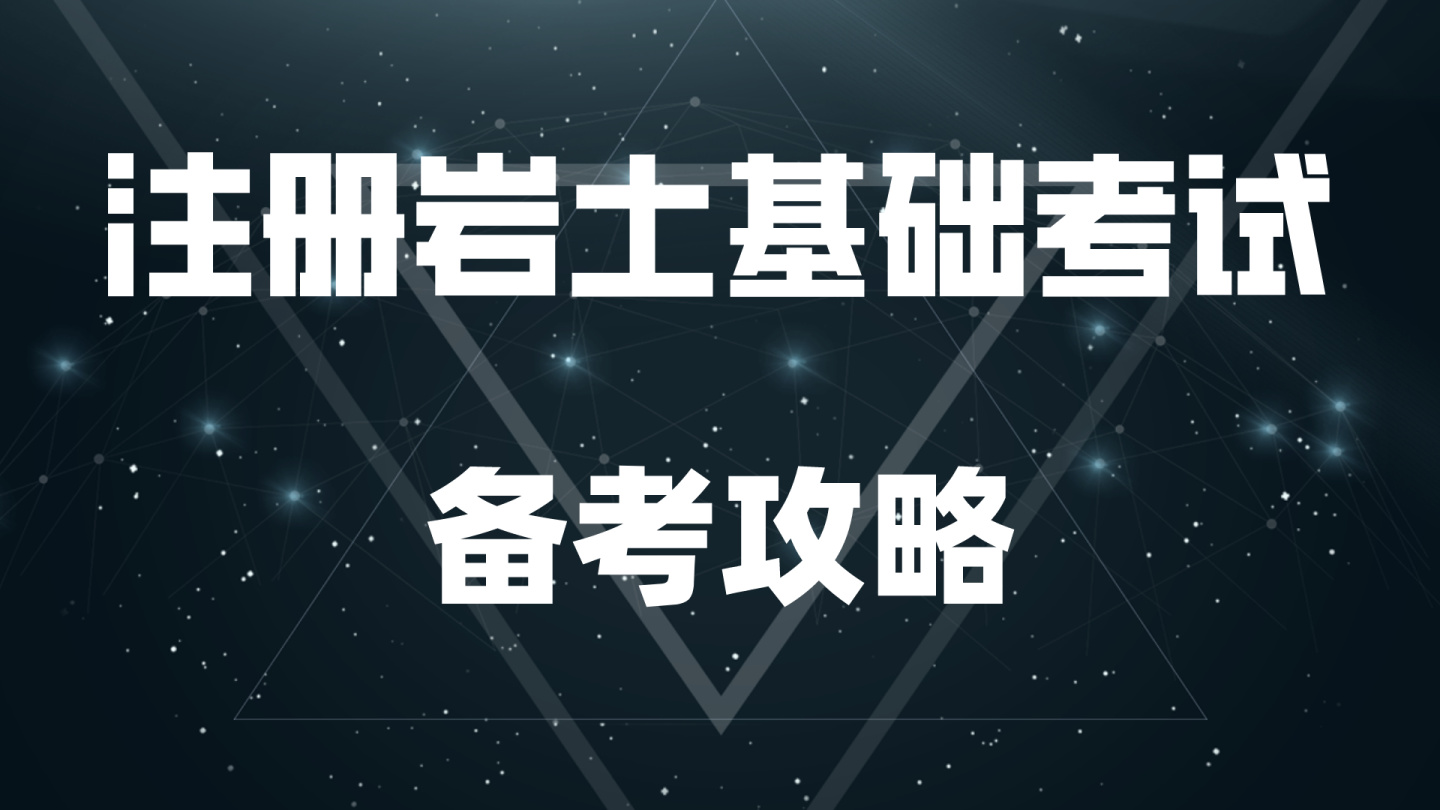 2020年结构岩土工程师报名,2020年结构岩土工程师报名时间  第2张