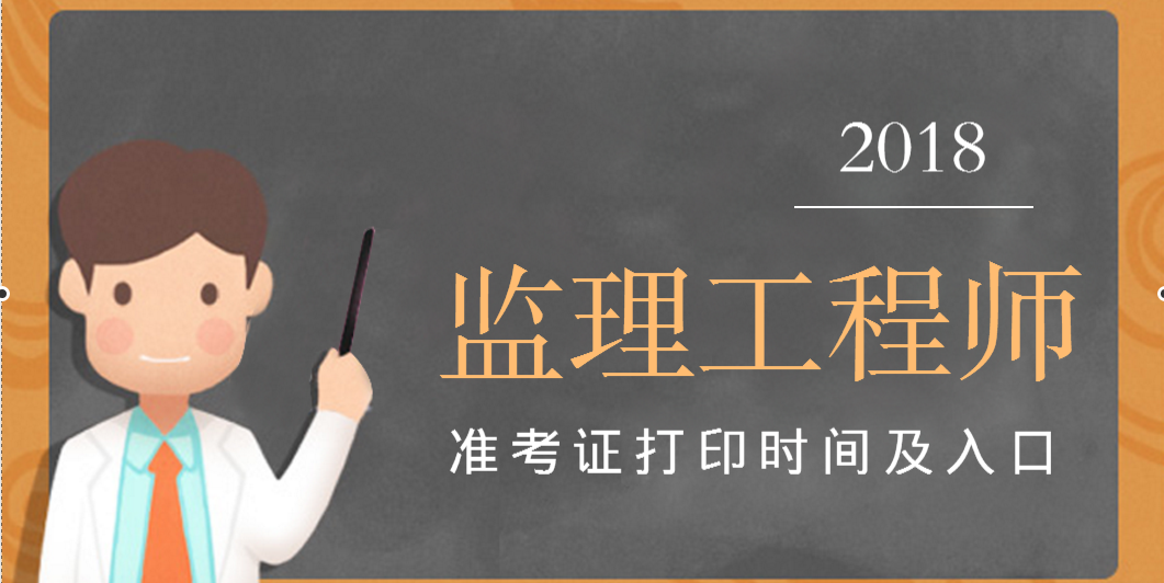 贵州监理工程师准考证,贵州监理工程师准考证打印入口  第1张