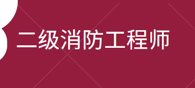 消防工程师二级报名时间,消防工程师二级什么时候报名  第1张