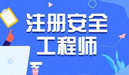 安徽省安全工程师工资一般多少安徽省安全工程师 第1张 安徽省安全工程师工资一般多少安徽省安全工程师 第1张