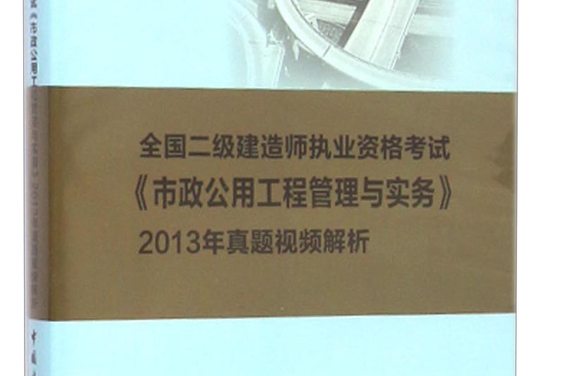 二级建造师市政历年真题答案与解析,二级建造师市政专业历年真题  第2张