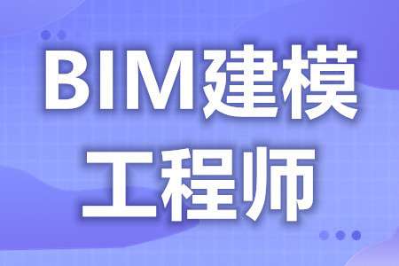 河北bim工程师如何报考,河北bim工程师如何报考专业 第1张 河北bim工程师如何报考,河北bim工程师如何报考专业 第1张