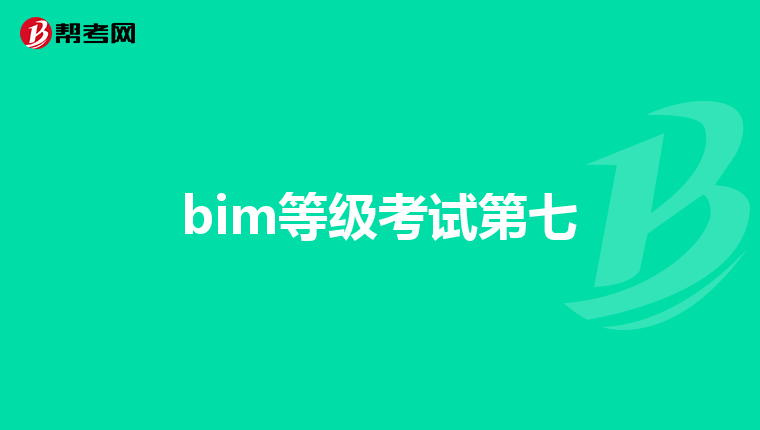 bim结构工程师证书结构bim工程师百度  第2张