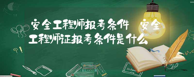 安全工程师报告条件怎么填,安全工程师报告条件  第1张