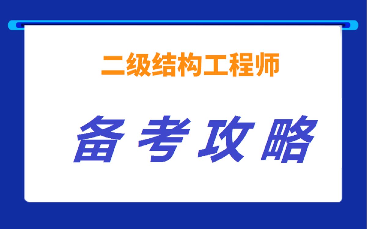 二级注册结构工程师考试科目及教材,二级注册结构工程师培训视频  第1张