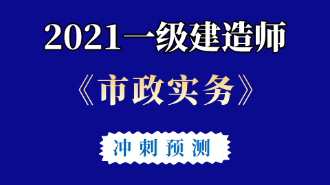 一级建造师市政冲刺视频,一级建造师市政视频课件下载 第2张 一级建造师市政冲刺视频,一级建造师市政视频课件下载 第2张