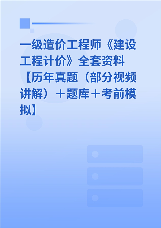 造价工程师总题库下载造价工程师题库app推荐  第1张