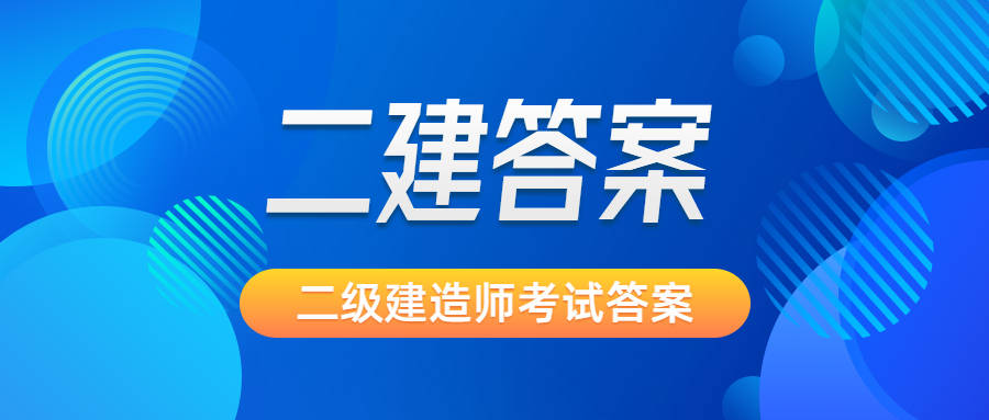 二级建造师真题试卷,二级建造师真题试卷及答案  第2张