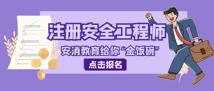 2021年内蒙古注册安全工程师报名时间内蒙古注册安全工程师成绩查询  第2张