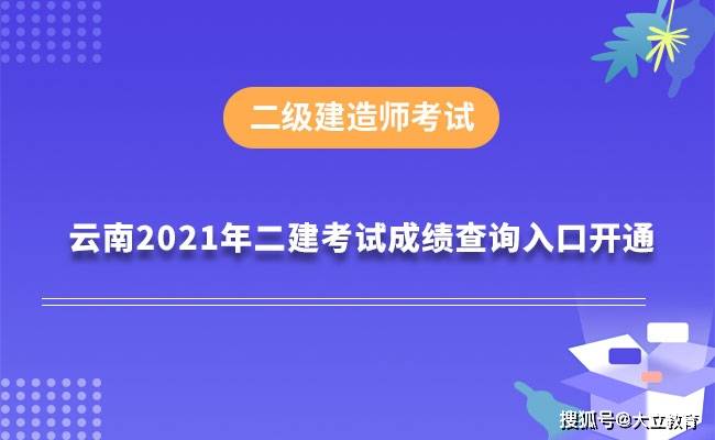 二级建造师成绩查,二级建造师成绩查询2022  第1张