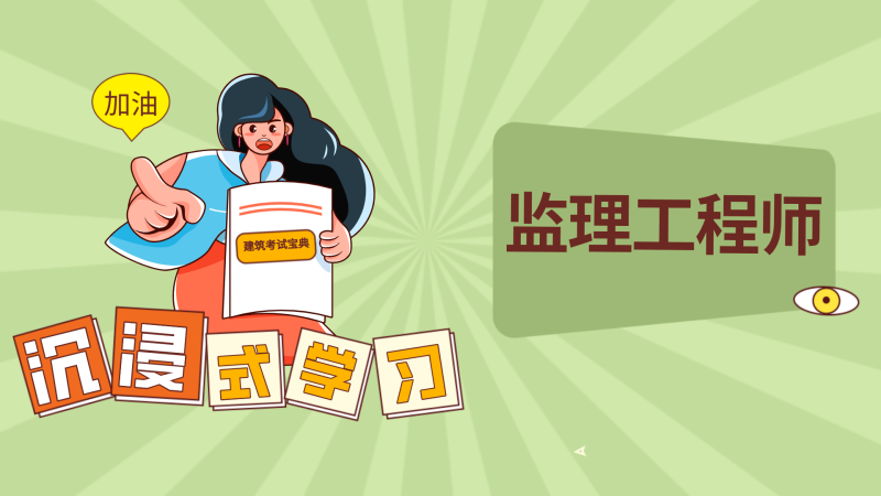 2016监理工程师报考条件,2016监理工程师法规真题解析  第2张