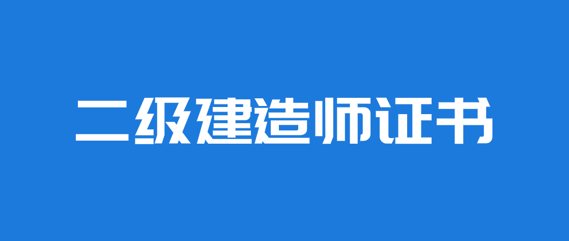 二级建造师可以直接买吗二级建造师能买吗  第2张